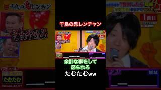 #たむたむ #鬼レンチャン #千鳥 #河村隆一 #LUNASEA