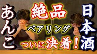 【あんこ×日本酒】絶賛！絶句！日本あんこ協会会長とペアリング対決！【後編】