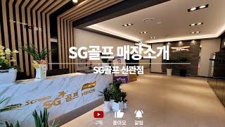 [SG골프 매장소개] 충청남도 공주 SG골프 신관점