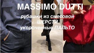 MASSİMO DUTTI ️/NEW одежда и обувь/ПРИМЕРИМ и ОБСУДИМ