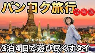 【タイ旅行】３泊４日でバンコクを120%楽しむ！元在住者がオススメする最高のタイ旅行