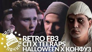 РЕТРО FB3 #4: СЫН ПРОСТИТУТКИ х TEERAPS | HALLOWEEN x МИША КОНФУЗ