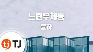 [TJ노래방] 느린우체통 - 윤하 / TJ Karaoke