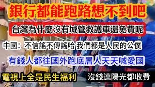 銀行都能跑路了現在是直接明搶，台灣居然沒有城管連救護車都是免費你敢信？你家不懂事就是要強拆你，有錢人都往國外跑，底層人天天喊愛國，打開電視全是民生福利，手機上一片水深火熱...#中國 #平民视角看中国