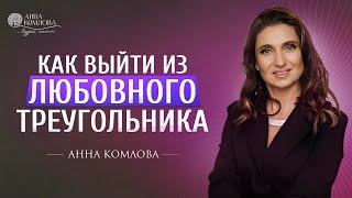 Как выйти из любовного треугольника