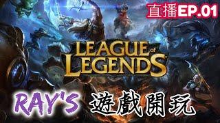 【英雄聯盟】League of Legends RAY's 遊戲開玩 鐵牌重返農藥!?久違的來嚕幾把~(單排積分定位)-EP.01 #新手#回鍋#實況#Solo Q#Placement