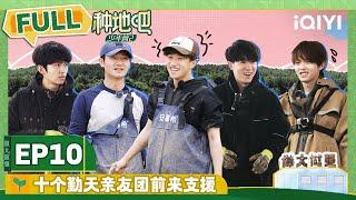 EP10 十个勤天摇人来种地 蒋敦豪王一珩争夺董事之位  | 种地吧2 FULL | Become a Farmer S2 | iQIYI综艺