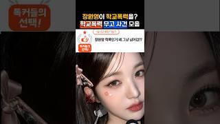 아이돌을 질투하는 사람들