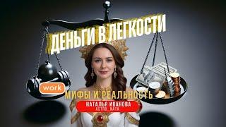 ЖИЗНЬ И ДЕНЬГИ В ЛЕГКОСТИ.МИФЫ И РЕАЛЬНОСТЬ. Секрет Инфобиза