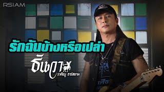 รักฉันบ้างหรือเปล่า : ธันวา ราศีธนู อาร์สยาม [Official MV]