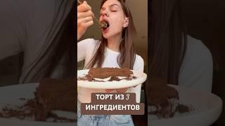 Торт без выпечки из 3 ингредиентов