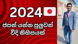 2024 ජපන් යන්න පුලුවන් ක්‍රම කිහිපයක් | Japan visa | Student visa | SSW visa | Sri Lanka | Sinhala