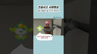 건설사고사례 #shorts l 사다리 추락사고