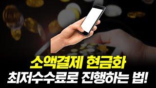 소액결제현금화, 최저수수료로 진행하는 꿀팁! (200만원)