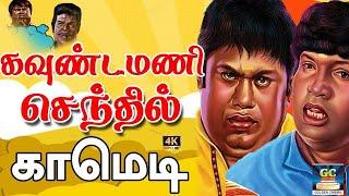 Goundamani Senthil Best Comedy | Tamil Comedy Scenes | Tamil Back to Back Comedy Scenes