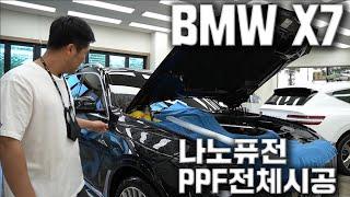 BMW 나노퓨전 PPF전체시공