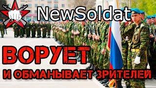 РАЗОБЛАЧЕНИЕ -  NewSoldat ворует идеи и врёт своим зрителям!