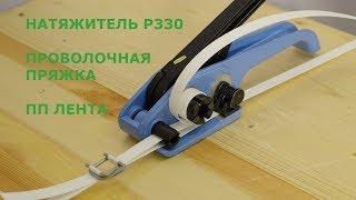 Применение Проволочной пряжки при упаковке Полипропиленовой лентой с Натяжителем Р330