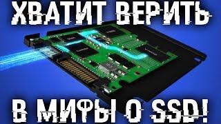 Хватит верить в этот БРЕД! ТОП 15 мифов о SSD!