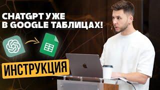 Ловите урок по интеграции Chat GPT в google таблицы и документы