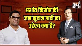 Aap KI Adalat: प्रशांत किशोर की जन सुराज पार्टी का उद्देश्य क्या है? | Prashant Kishor