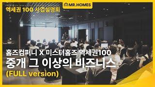 [역세권100] Full 버전 중개, 이상의 비즈니스를 말하다 : 압도적 1등 부동산