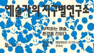 어린이미술관 《예술가의 지구별연구소》 작가 인터뷰_윤호섭