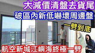 珠海航空新城超級大劈價清盤｜嚇壞周邊樓盤｜知名靚盤鄰近金灣華發商都又有靚景的江嶼海竟破新低價16XXX起去貨尾｜探究真相到底筍唔筍