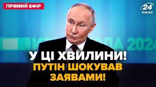 ЗАРАЗ! ПРЯМА ЛІНІЯ Путіна! СКАНДАЛЬНІ заяви РФ про війну в Україні | Головне 19.12 @24онлайн