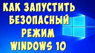 Как Запустить Безопасный Режим в Windows 10 / Как Включить Безопасный Режим в Виндовс 10