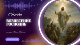 "Вознесение Господне" песня на стихи Ксении Павленко