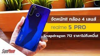 พรีวิว Realme 5 Pro สมาร์ทโฟน กล้อง 4 เลนส์ จัดหนัก Snapdragon 712 ราคาไม่ถึงหมื่น! - Siamphone.com