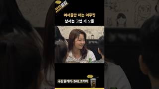 여자들만 아는 여우짓 .. 남자는 그런거 모름 ㅋㅋ #쿠팡플레이 SNL코리아 리부트 시즌6 김성균