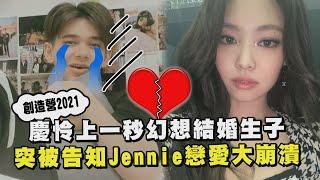 【房子塌了】創造營2021慶怜Jennie男友粉 幻想結婚生子後被告知偶像戀愛大崩潰