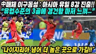 U20 월드컵 중국반응│대한민국 대표팀 16강 에콰도르 꺽고 8강 진출│한국은 아시아 유일 8강 진출국│유럽수준의 3골에 경건함 마저 느껴​│중국어로[路]