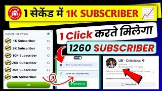 1 Click में 1k Subscriber| How To Increase Subscribers on YouTube | Subscriber Kaise Badhaye