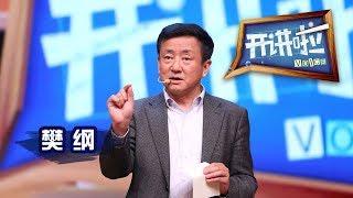 《开讲啦》 经济学家樊纲：幸福和金钱有关系吗？ 20151205 | CCTV《开讲啦》官方频道