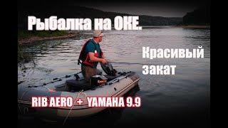 Рыбалка на Оке. Красивый закат. Лодка RIB AERO. Лодочный мотор YAMAHA 9.9.