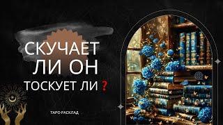 Скучает ли он по ВамТоскует ли таро расклад ️️