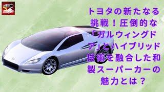 【トヨタ「和製スーパーカー」】トヨタの新たなる挑戦！圧倒的な「ガルウィングドア」とハイブリッド技術を融合した和製スーパーカーの魅力とは？【JBNカーニュース 】