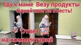 Еду к маме, везу продукты. Отвечаю на комментарии. У мамы хорошо.