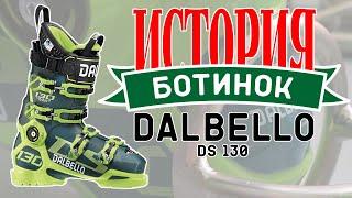 Бутфитинг Dalbello DS 130 (Истории ботинок)