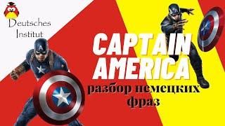 Captain Amerika вместе с Deutsches Institut