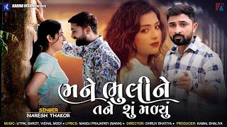 Mane Bhuli Ne Tane Shu Malyu · Naresh Thakor · Feat. Tanu Rathod ·  New Gujarati Song 2022