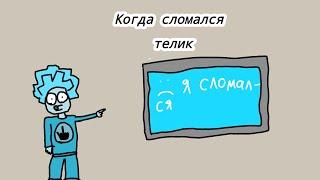 Когда сломался телик... но это анимация