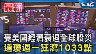 憂美國經濟衰退全球股災 道瓊週一狂瀉1033點｜TVBS新聞 @TVBSNEWS01