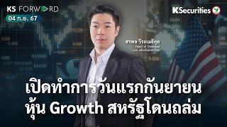 KS Forward 4 ก.ย. 2567 - เปิดทำการวันแรกของเดือนหุ้น Growth สหรัฐโดนถล่ม