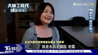 台灣為何沒有長照安排假  13萬人照顧離職 沒錢的流沙中年│#大缺工時代人才挖挖挖｜#TVBS新聞 #長照#離職#中年