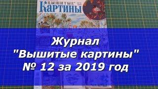 Журнал "Вышитые картины" №12 за 2019 год