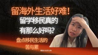 移民海外生活其實很難！如何融入環境？#留学 #美国 #移民